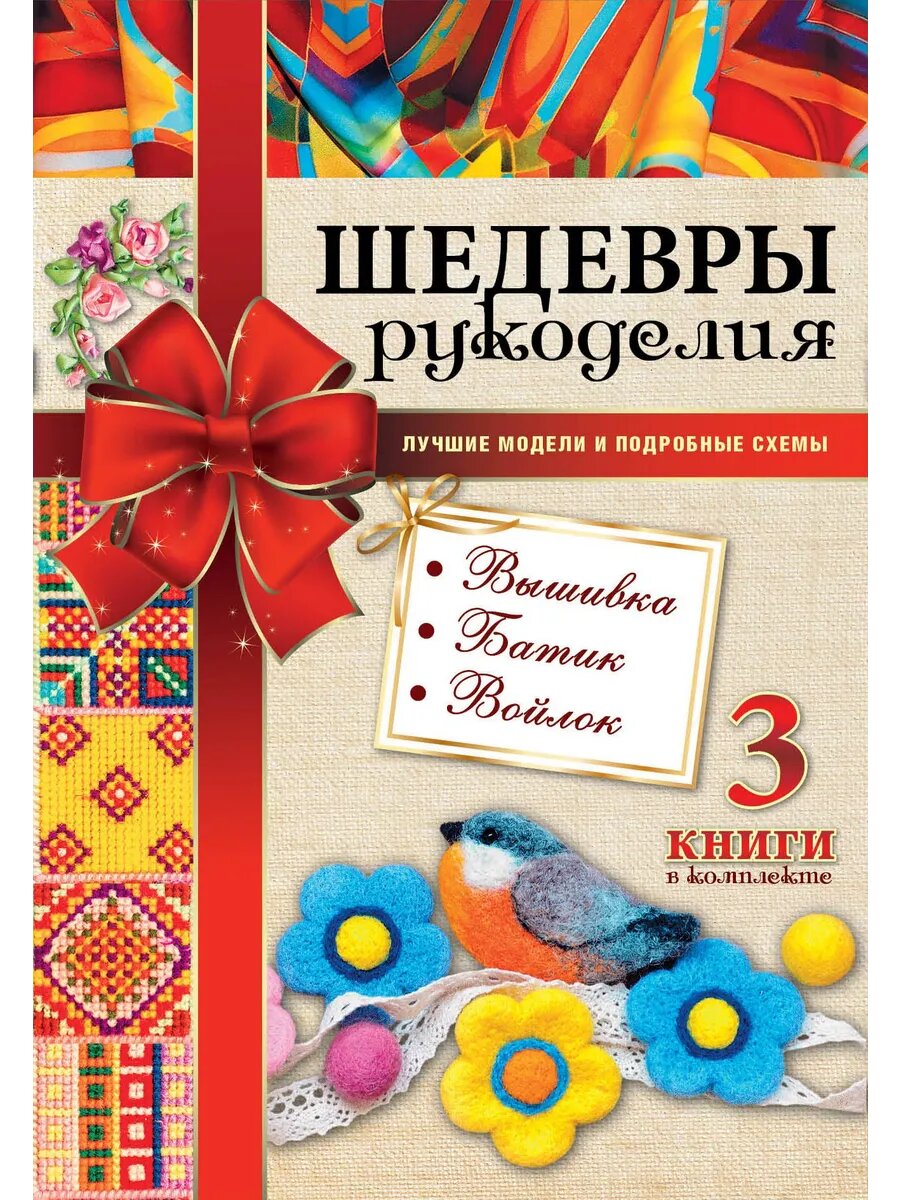 Шедевры рукоделия. Вышивка. Батик. Изделия из войлока. Комплект из 3-х книг - фото №1