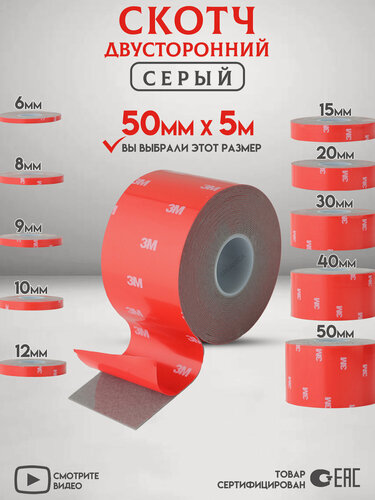 Изображение товара Двухсторонний скотч 3M Серый Ширина 50мм
