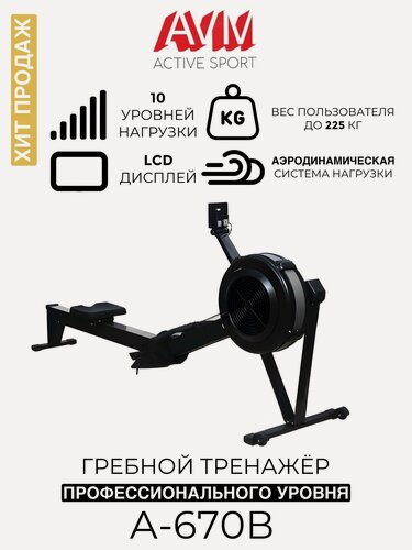 Изображение товара Гребной тренажер AVM A-670B / Профессиональный / Аэродинамический / Для дома и зала / До 225 кг / Черный