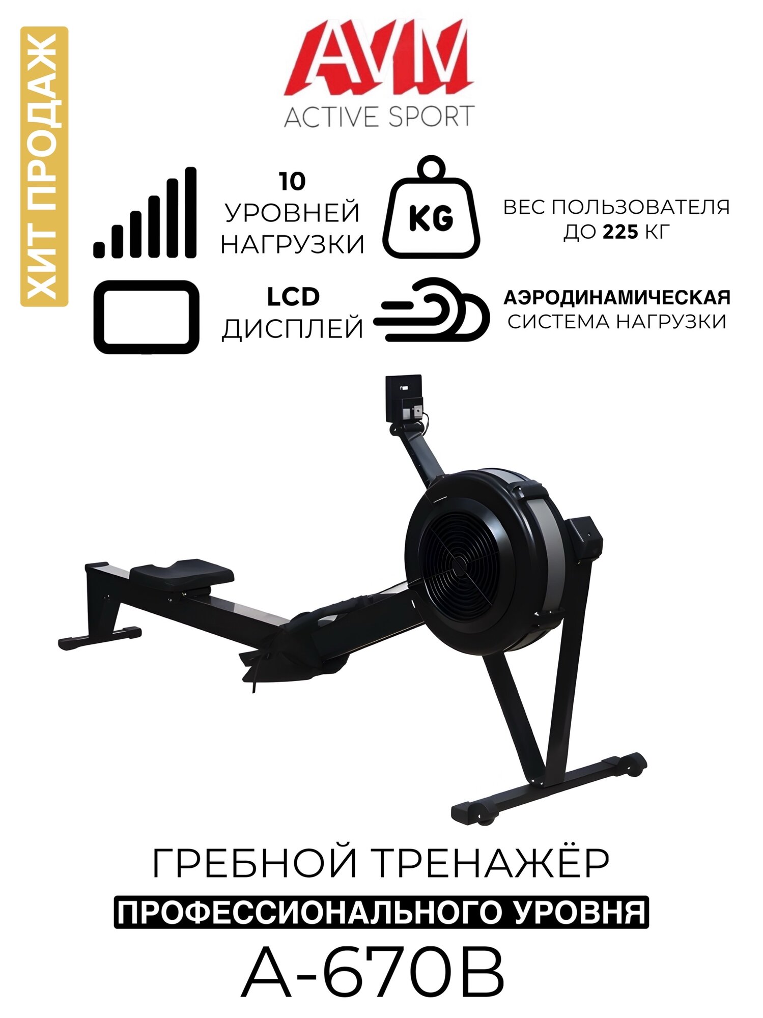 Гребной тренажер AVM A-670B / Аэродинамический / Для дома и зала / До 225 кг / Черный / С улучшенным дисплеем