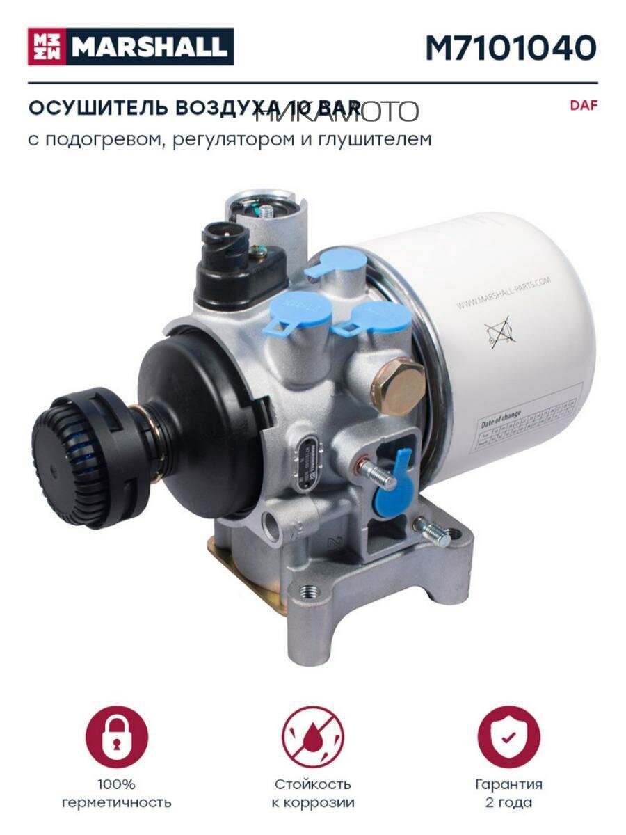 MARSHALL M7101040 Осушитель воздуха 10 bar с подогревом. регулятором и глушителем о. н. LA8130