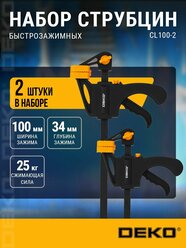 Набор быстрозажимных струбцин 100 мм DEKO CL100-2, 25 кг, 2 шт