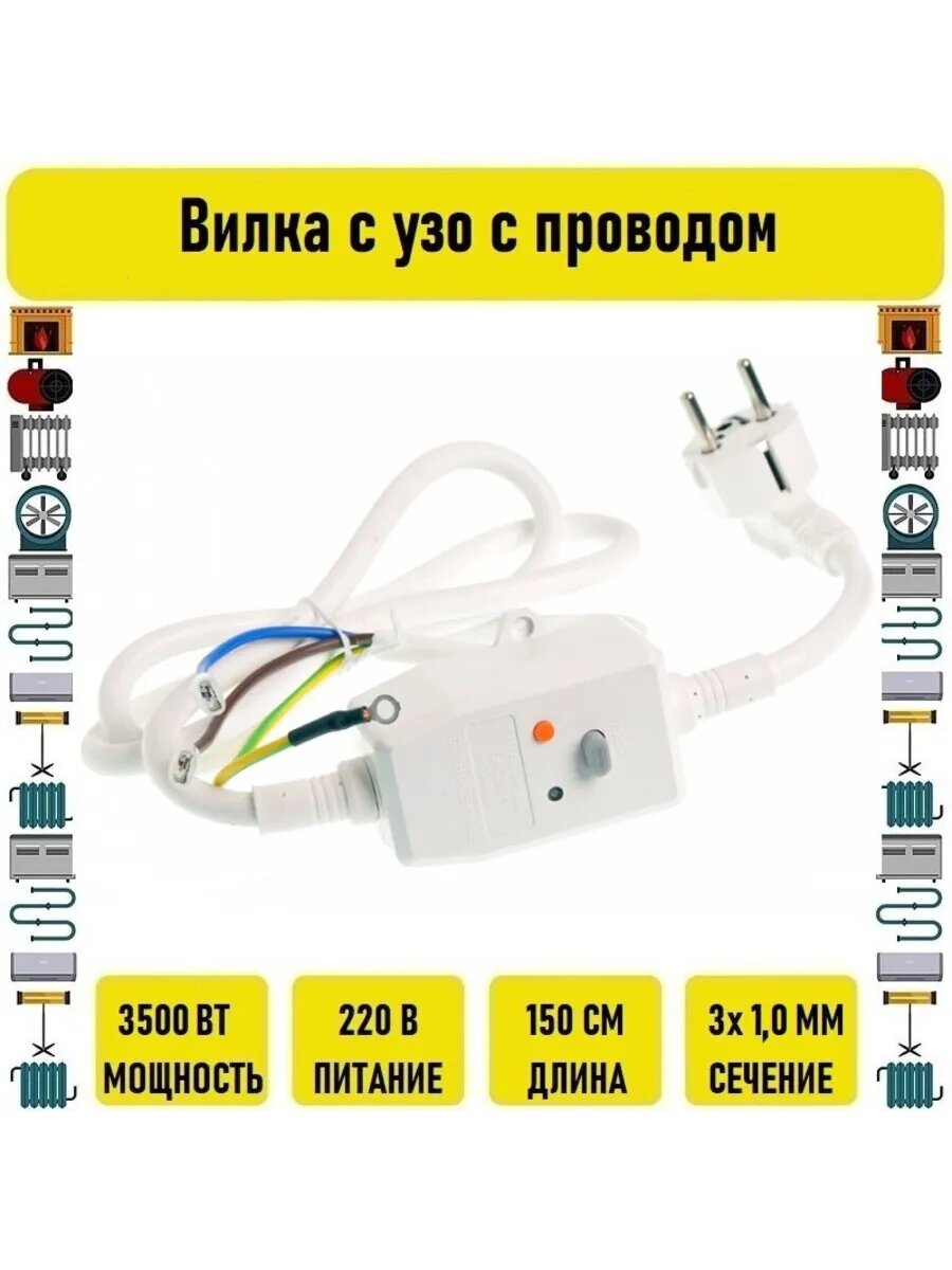 Вилка с узо с проводом 3х1.0 1.5м для водонагревателя УЗО