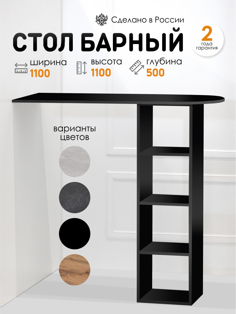 Стол барный Бари барная стойка для кухни универсальный высота стола 110 см черный