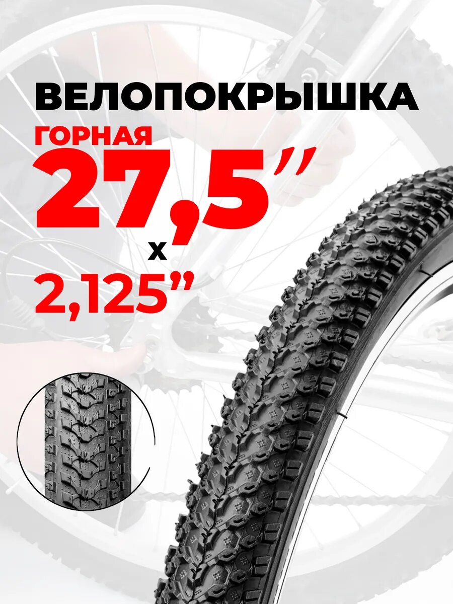 Покрышка для велосипеда 27,5"х2.125 (55-584) горная, дорожная, универсальный протектор " ежик", Stels, Forward, TX-036D