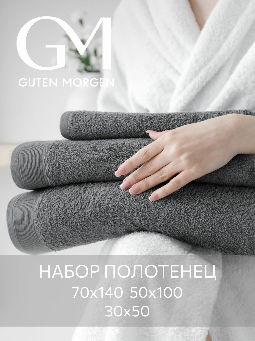 Набор полотенец махровых, Guten Morgen 3 шт, 30х50, 50х100, 70х140, хлопок 100%, 500 г/м2, Графит