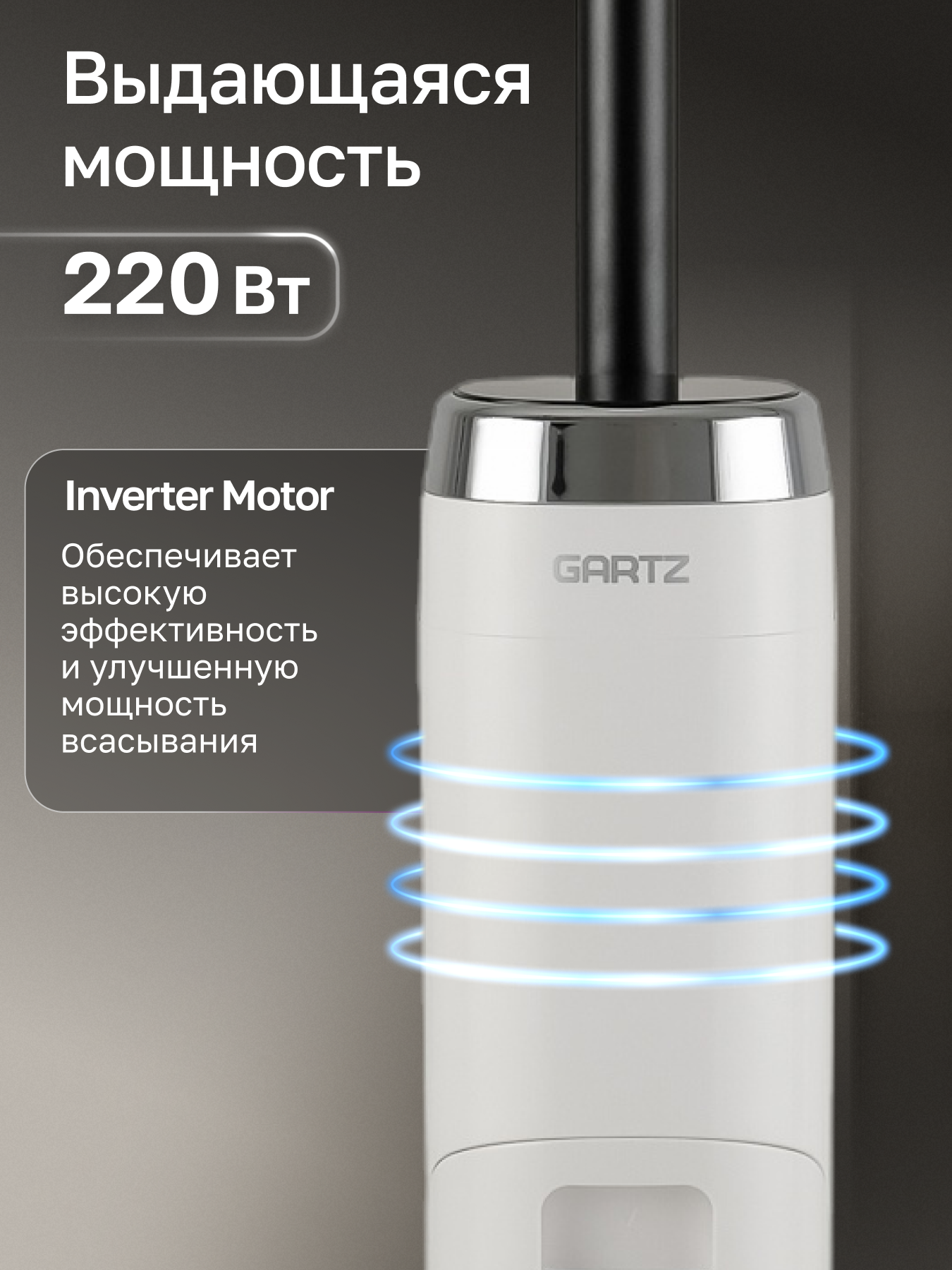 Вертикальный беспроводной пылесос сухой и влажной уборки (2 в 1) GARTZ VVM140W 3 режима, 220Вт, самоочистка, автосушка — фото 1