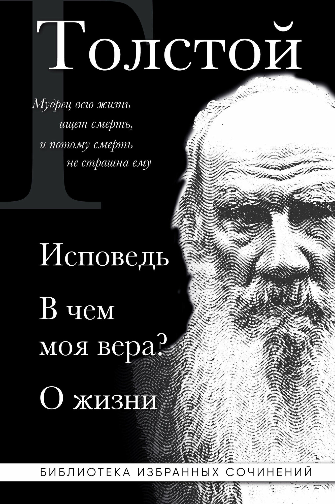 Лев Толстой. Исповедь. В чем моя вера? О жизни