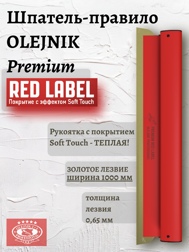 Шпатель / правило 1000х065 мм OLEJNIK PREMIUM RED LABEL со сменным золотым лезвием для механизации