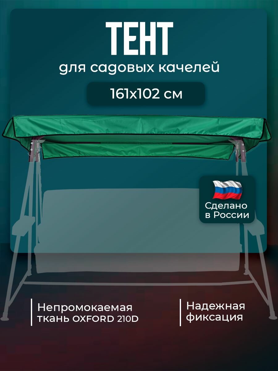 Тент для садовых качелей Бари 161 х 102 см водонепроницаемый Оксфорд 210 зеленый BARI без москитной сетки