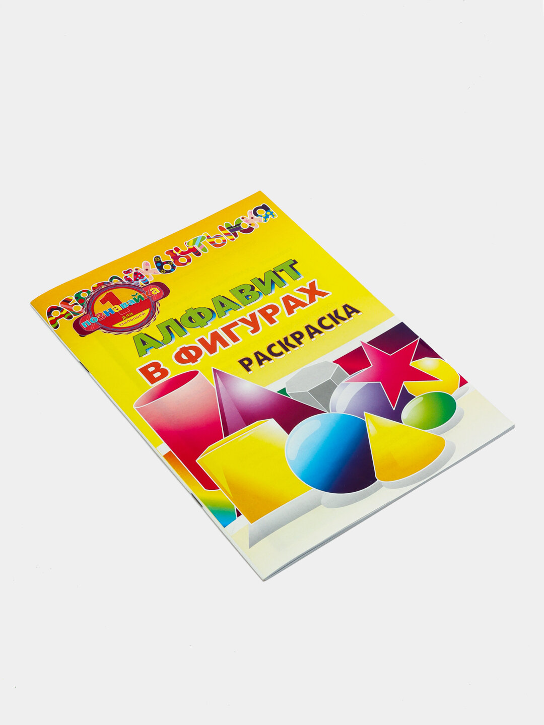 Раскраски "Белый", для детей, альбом, акриловые краски, 2-14+ лет — фото 1