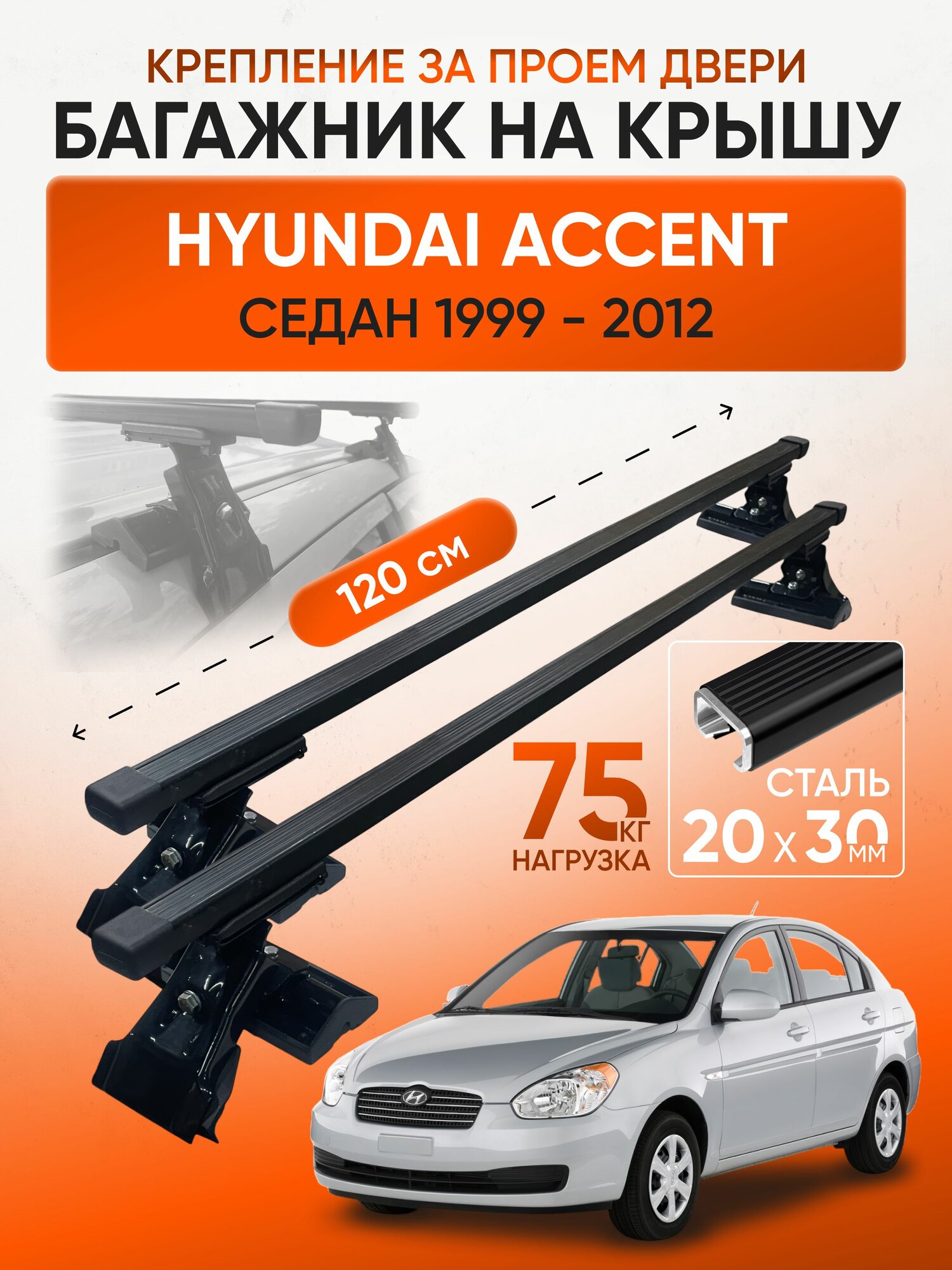 Багажник на крышу для Hyundai Accent седан 1999-2012 (Хендай Акцент), Inter D1-120 20х30, за дверной проем.