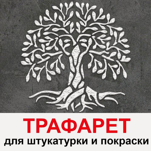 Изображение товара Трафарет для картин дерево жизни Иггдрасиль 42х42 см PGX пластик 1.2мм для штукатурки и покраски