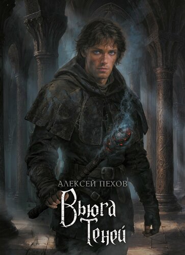 Изображение товара Вьюга теней. Коллекционное издание