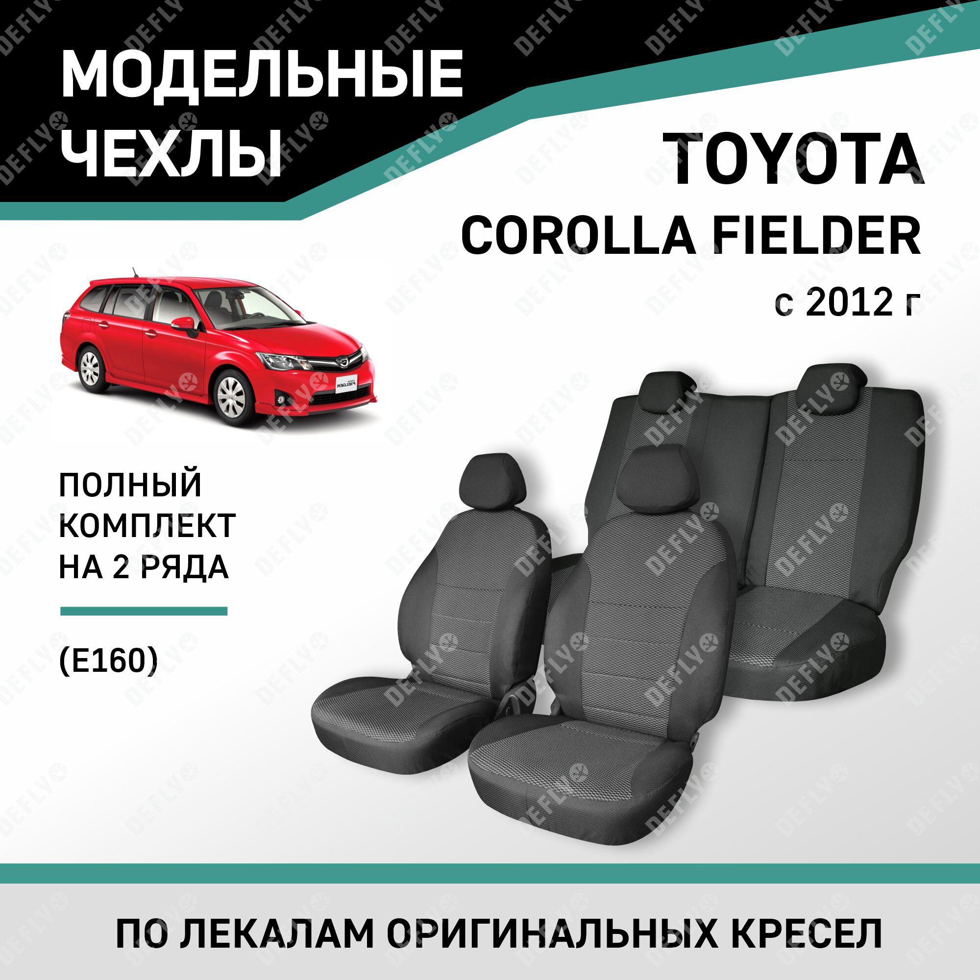 Модельные чехлы на сиденья Defly Toyota Corolla Fielder 2012-н. в. жаккард