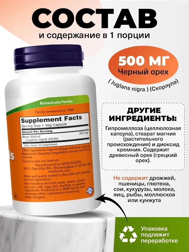 Изображение NOW Black Walnut Hulls 500 mg 100 Veg Capsules, Скорлупа черного ореха 500 мг, 100 растительных капсул