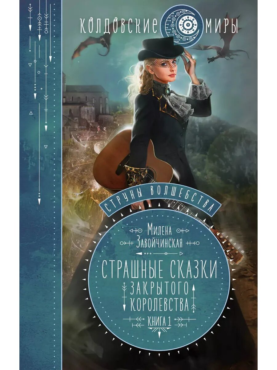 Струны вошебства. Книга 1. Страшные сказки для закрытого кор