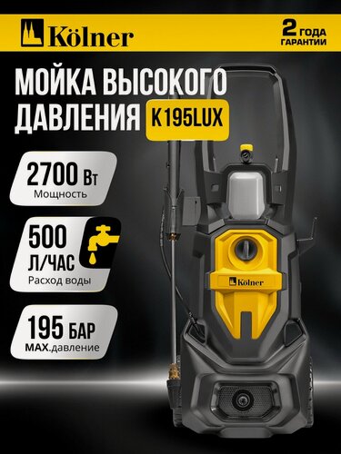 Изображение товара Мойка высокого давления KOLNER K195 LUX, 2700Вт, 195бар, 500л/ч, катушка, черная, желтая