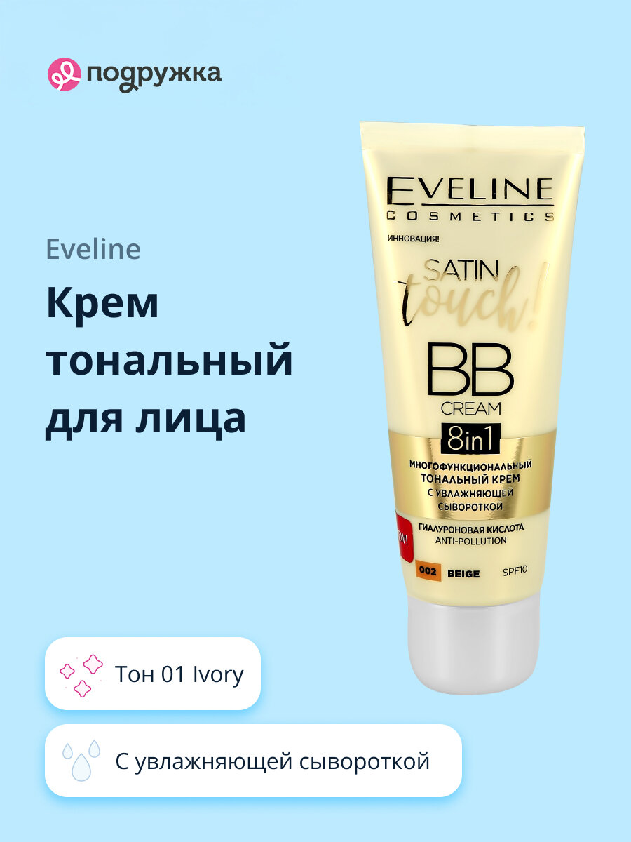 EVELINE Крем тональный для лица SATIN TOUCH BB CREAM тон 01 Ivory с увлажняющей сывороткой