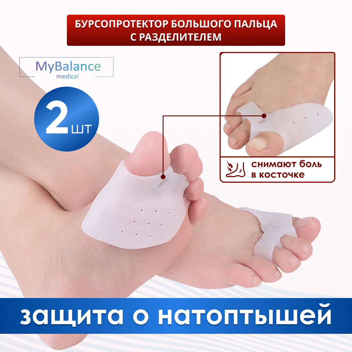 Разделитель для пальцев MyBalance силиконовый при вальгусной деформации от мозолей белый 2 шт
