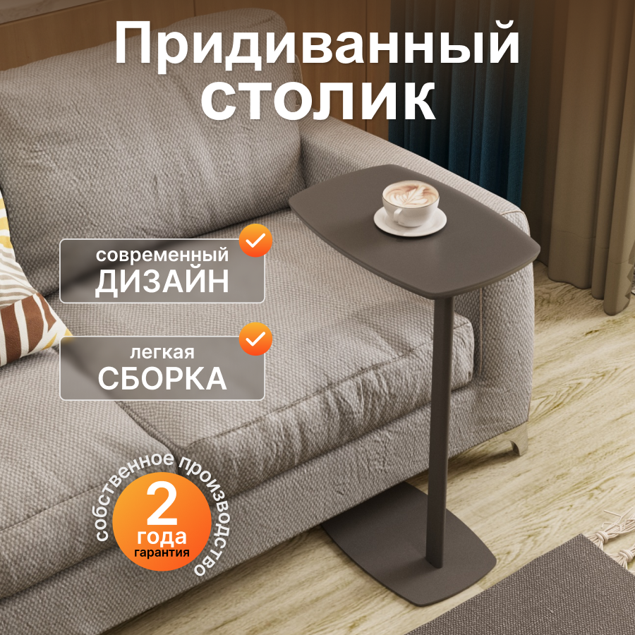 Придиванный стол Калифорния ДЕЙ колор Графит