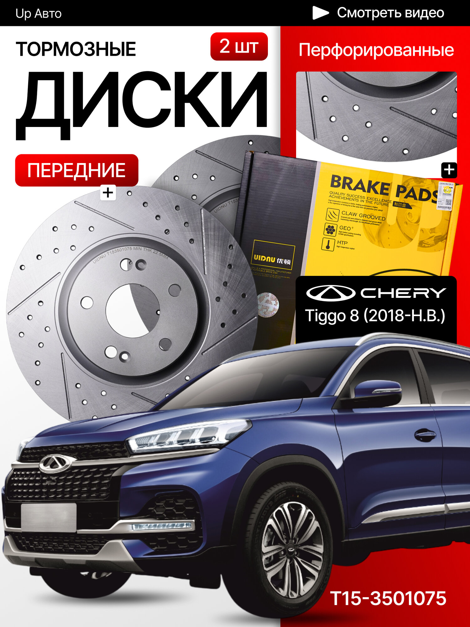 Перфорированные тормозные диски передние Chery Tiggo 8