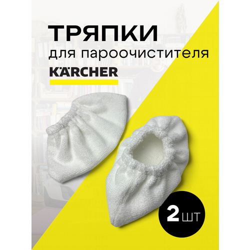 Сменные насадки Run Energy для пароочистителя Karcher EasyFix SC2 SC3 SC4 SC5