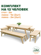 комплект на 12 человек
