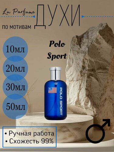 Изображение товара Духи ручной работы по мотивам 'Polo Sport', Ральф Лорен, для мужчин
