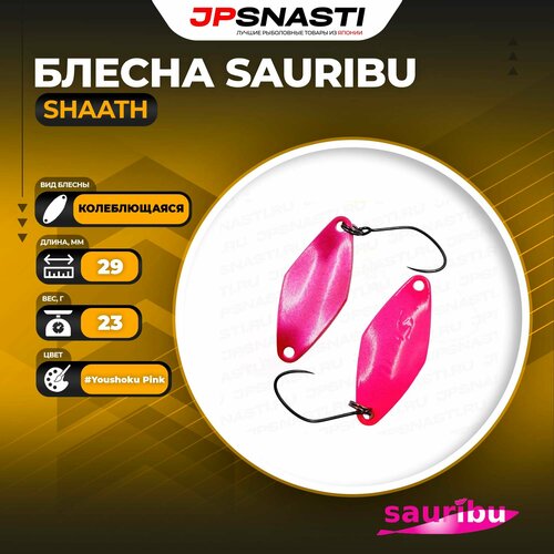 Блесна Sauribu Shaath, 2.3 г, #Youshoku Pink (Uchoten Oricolor)