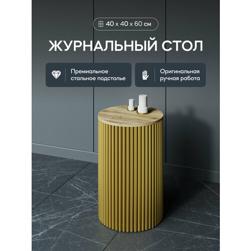 фото Gen group журнальный столик trubis wood s d40 орех с золотым металлическим подстольем genglass