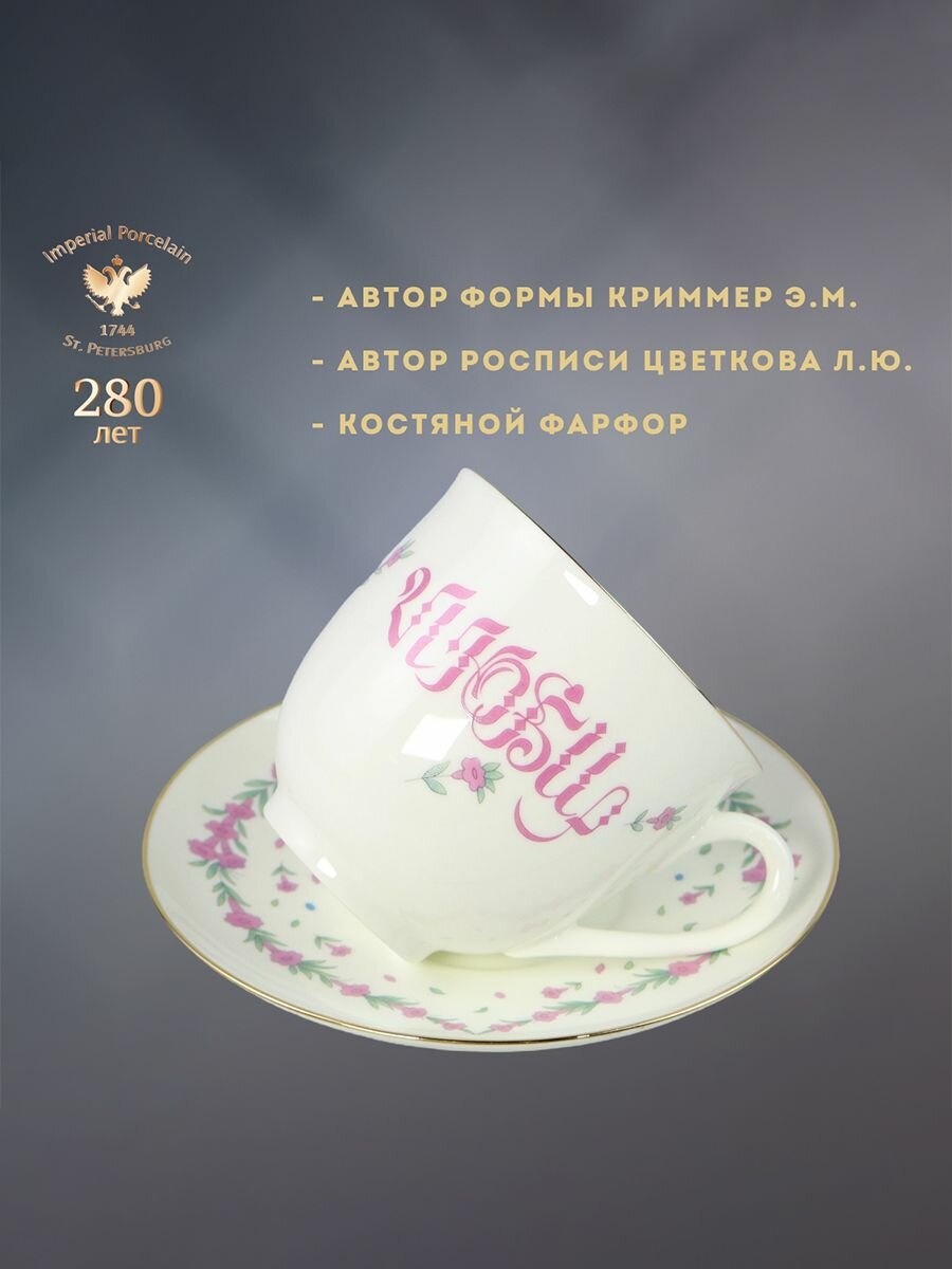 Чашка с блюдцем кофейная 180 мл. Форма "Ландыш", рисунок "Люби". Фарфор. Императорский фарфоровый завод ИФЗ ЛФЗ — фото 1