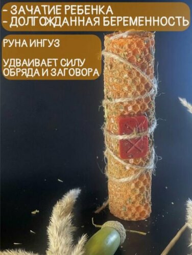 Изображение товара Свечи магические программные для ритуала из вощины с руной Ингуз - зачатие ребенка