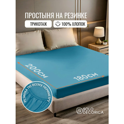 Простыня на резинке натяжная Solo Decorica 180х200х20 см трикотажная