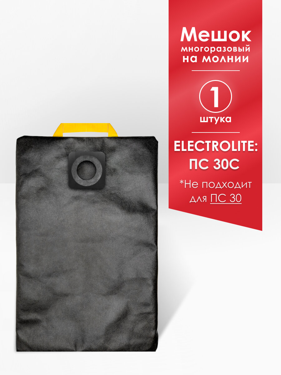 Мешок многоразовый на молнии для пылесоса Electrolite ПС 30С (не для ПС 30)
