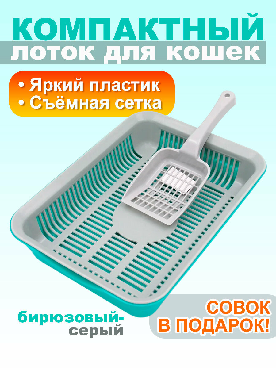 Лоток для кошек с сеткой и лопаткой 34,5х25,5х7,5 см открытый №3, бирюзовый-серый