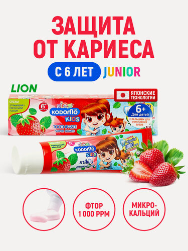 Изображение товара LION Зубная паста детская Kodomo Клубника и Прохладная мята с фтором, ксилитом и кальцием, для детей 6-12 лет / Защита зубов от кариеса, 65 г