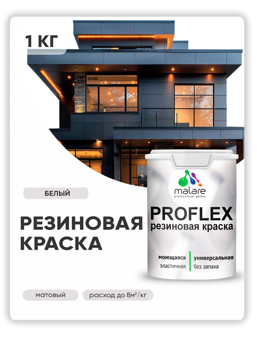 Краска резиновая Malare ProfleX жидкая резина для наружных и внутренних работ, быстросохнущая моющаяся, матовая, белый, 1 кг