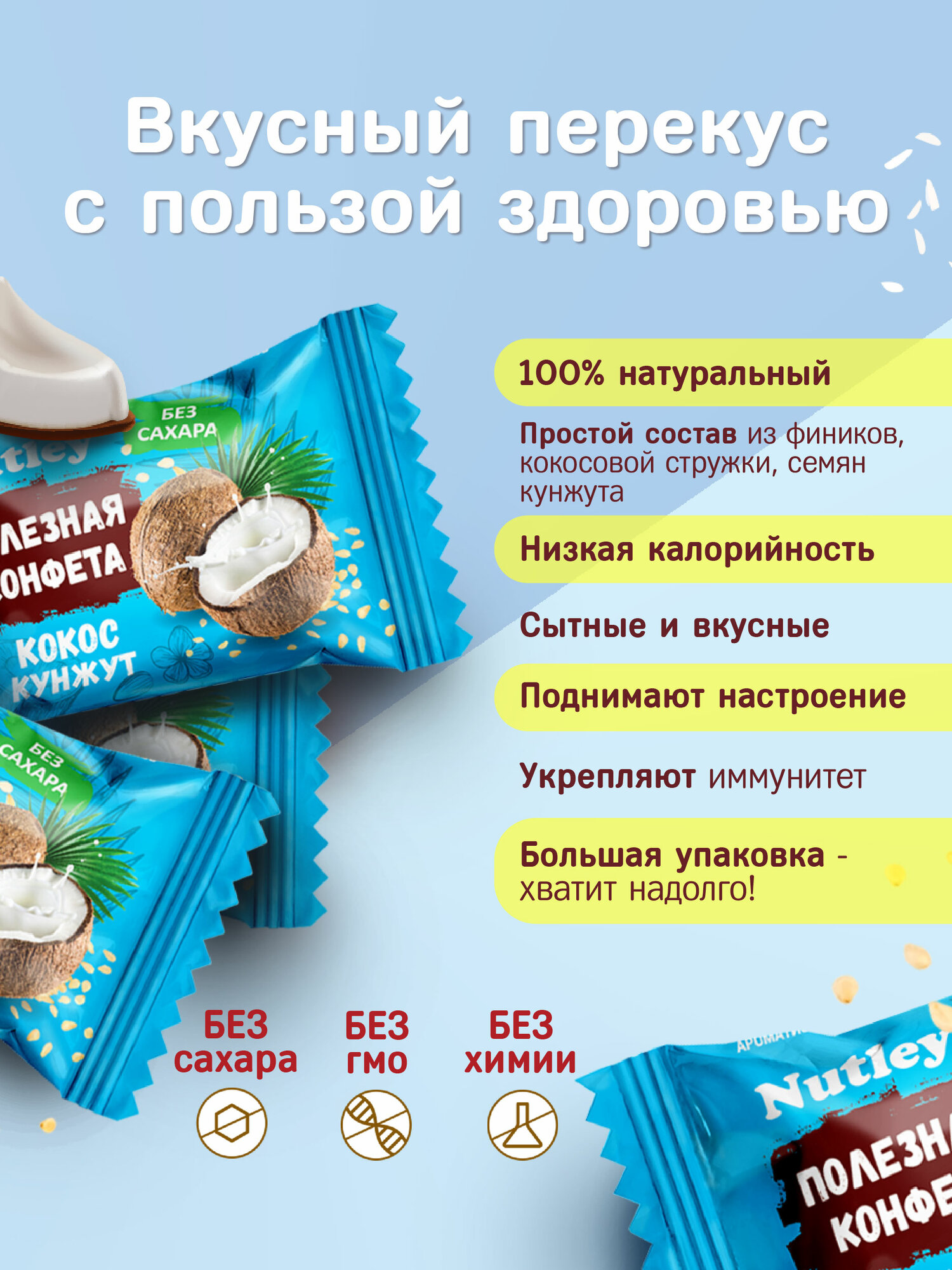Конфеты без сахара, подарочные Nutley Кокос-Кунжут, конфеты в коробках набор, батончик, для диабетиков, веганов / полезные сладости без глютена, без лактозы, (500г) — фото 1