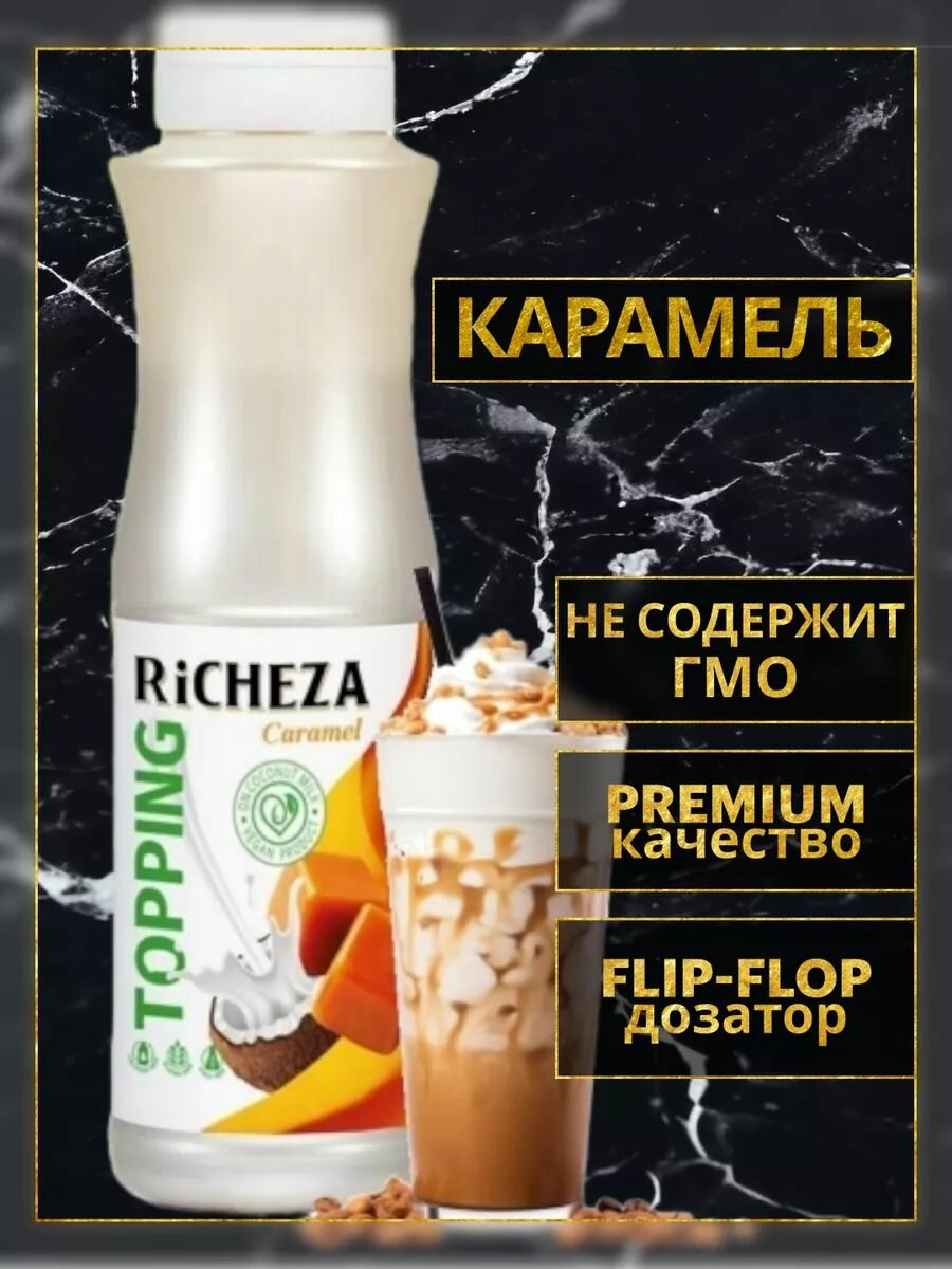 Топпинг Карамель Веган для десертов и мороженого, 1 кг.