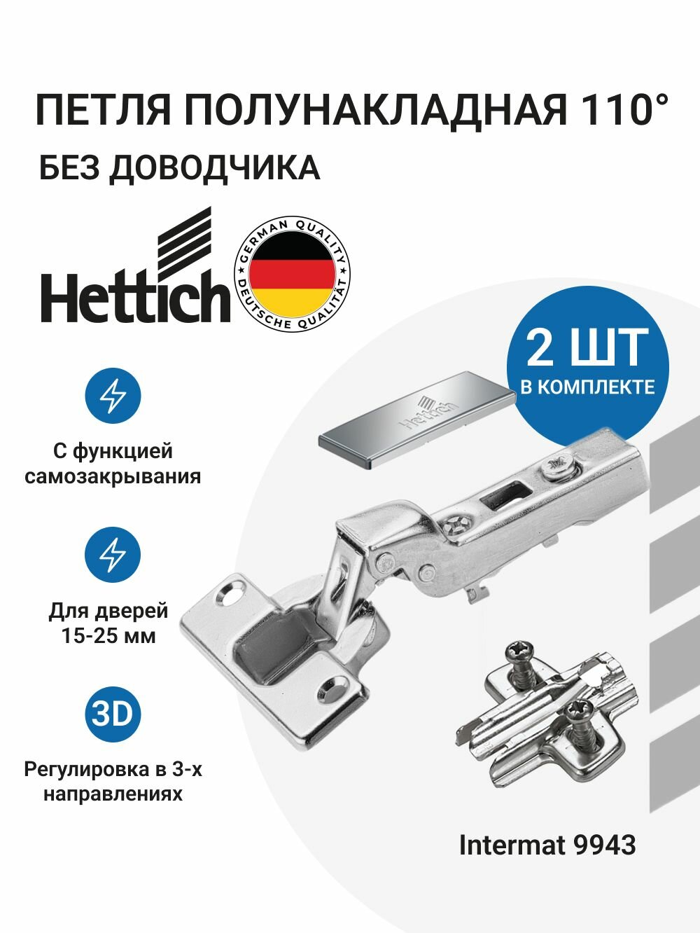Мебельная полунакладная петля HETTICH INTERMAT Германия без доводчика, монтаж clip-on, угол открывания 110 градусов 2 шт. + монтажные планки с евровинтами 2шт.+заглушки