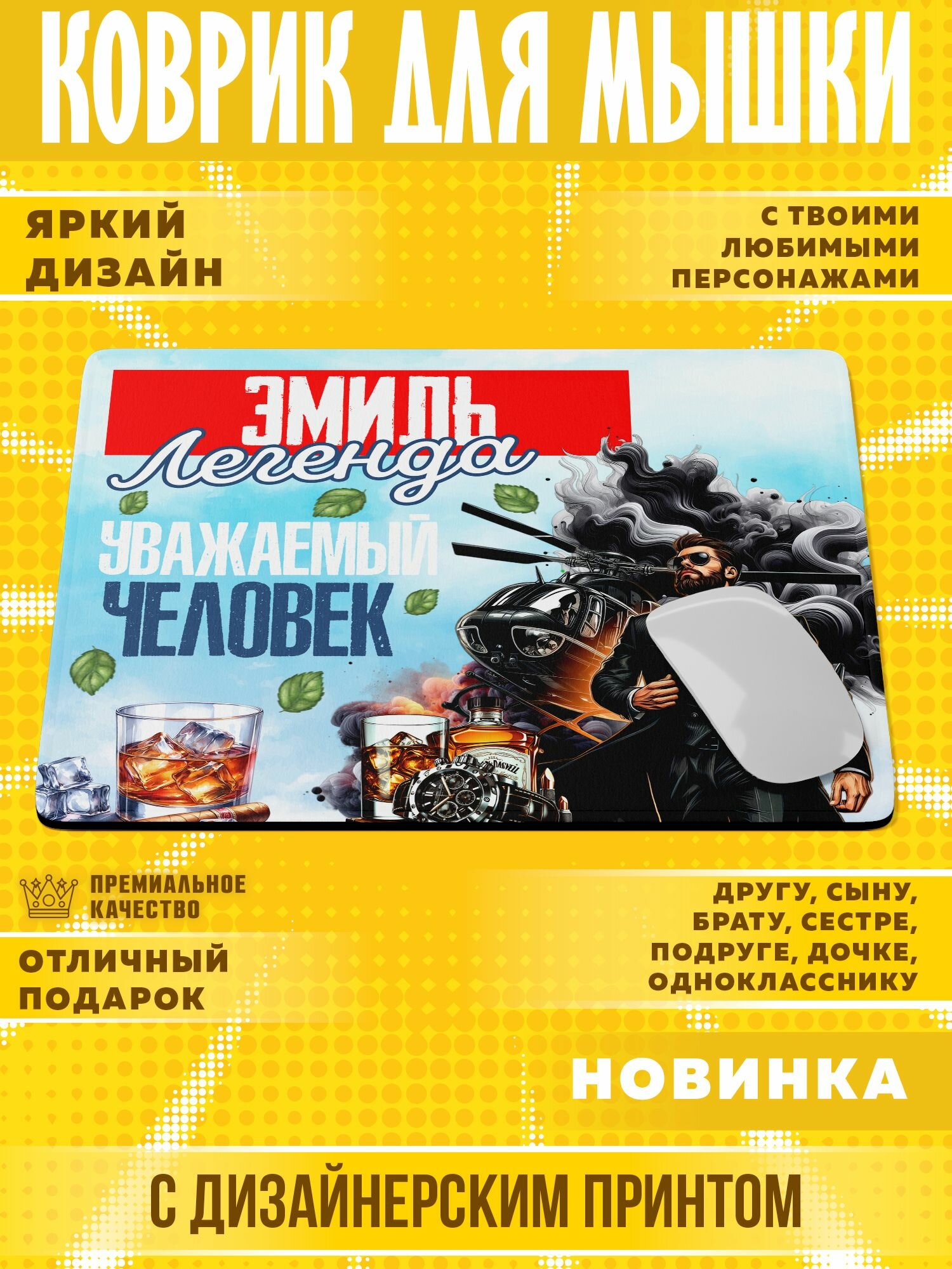 Коврик для мышки "С именем Эмиль" PrintMania