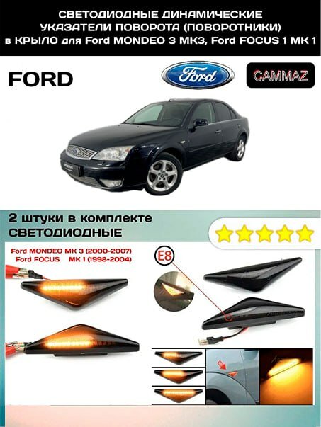 Светодиодные динамические указатели поворота (поворотники) в Крыло для Ford Mondeo 3 MK 3, Ford Focus 1 MK 1 — фото 1