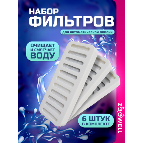 Фильтр расходный к поилкам-фонтанам ZooWell Smart WF12 и PW-109/BW 6 шт.