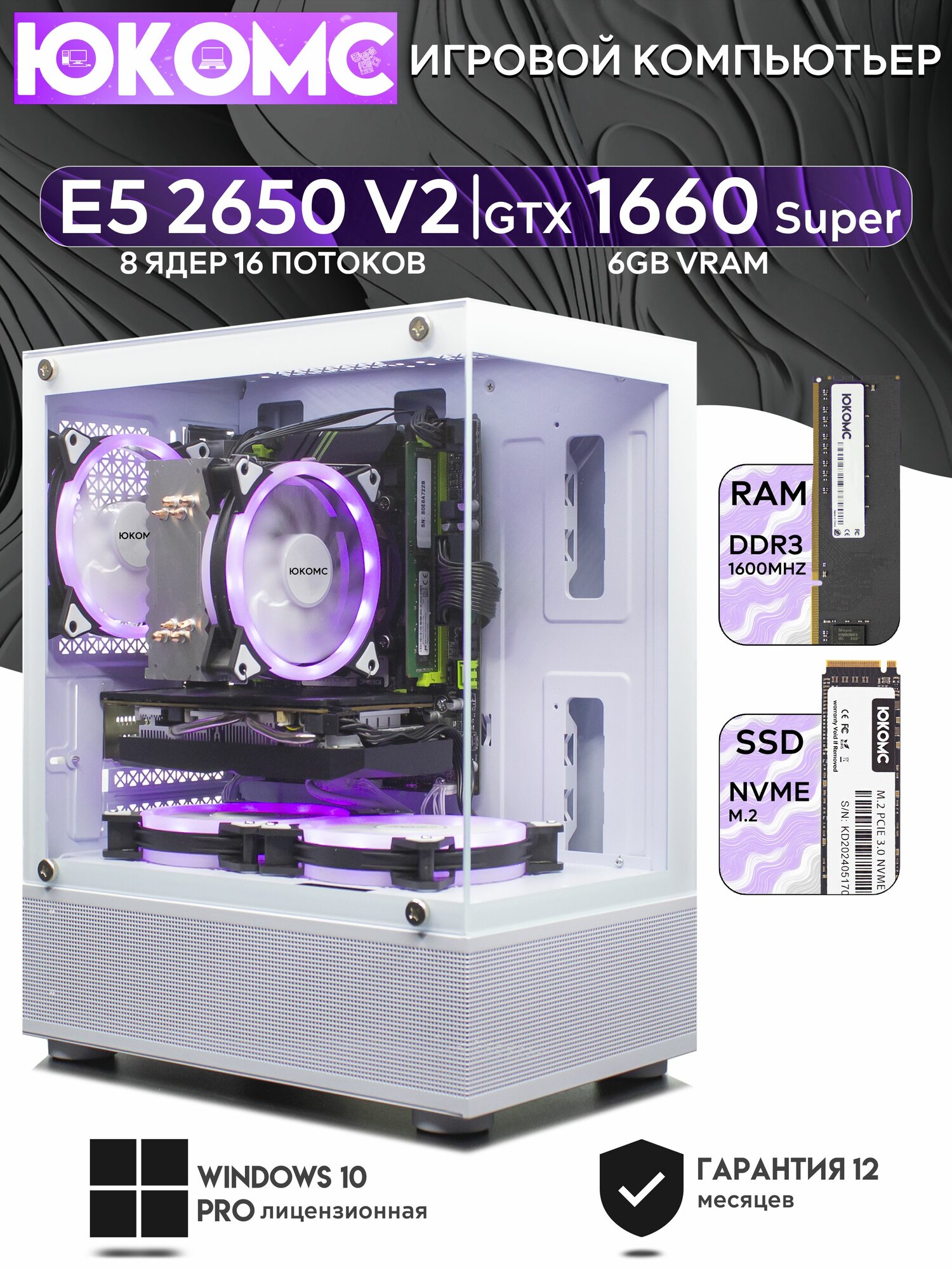 Игровой компьютер юкомс Xeon E5 2650v2, GTX 1660 Super 6GB, HDD 1TB, SSD 256GB, 16GB DDR4, БП TT450 450W, win 10 pro, White cube case