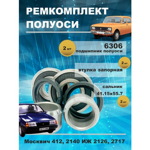 Ремкомплект на 2 полуоси заднего моста ИЖ 2126, 2717 / Москвич 412, 2140, / Подшипник, сальник, кольцо запорное.