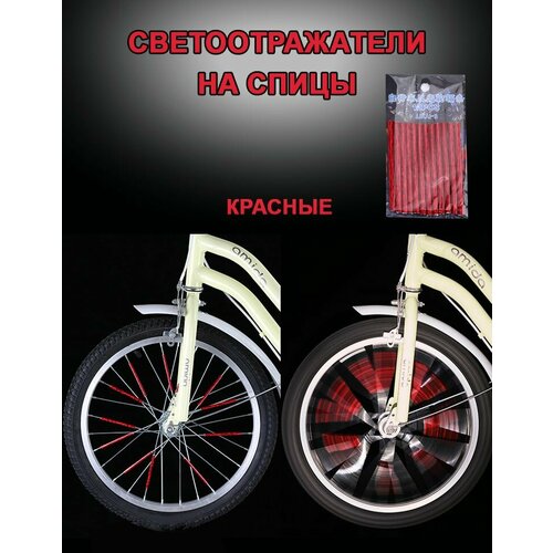 Светоотражатели на спицы велосипеда 12 шт. красные