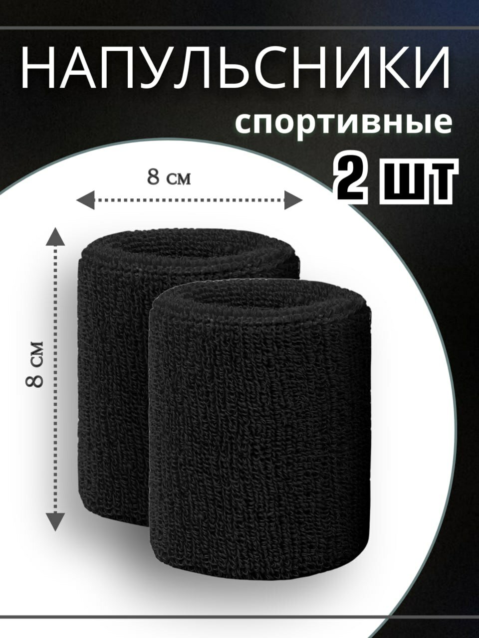 Напульсник спортивный на запястье от пота, фиксирующий черный, 1 пара