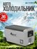 Автомобильный холодильник Alpicool T36