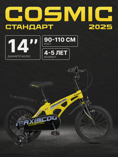 Изображение товара Велосипед детский двухколесный Maxiscoo COSMIC Стандарт 14" (2025) MSC-C1441